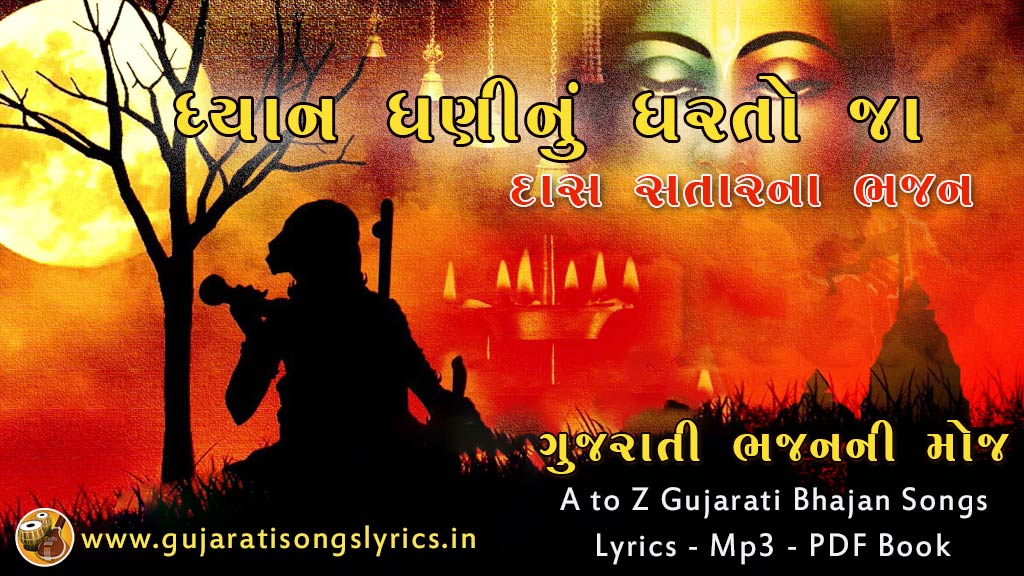 Dhyan Dhani Nu Bhajan Lyrics