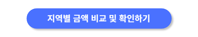 지역별-금액-비교-및-확인하기