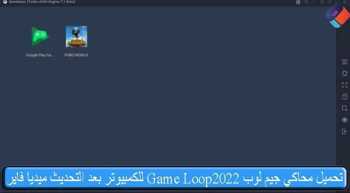 تحميل محاكي جيم لوب 2022 Game Loop للكمبيوتر بعد التحديث