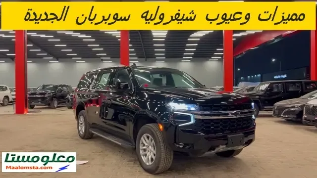 ابرز عيوب شيفروليه سوبربان 2025 ، مزايا شيفروليه سوبربان 2025 ، سلبيات شيفروليه سوبربان 2025 الشائعة ، مشاكل شيفروليه سوبربان 2025 ، تجربة وراي الملاك فيها