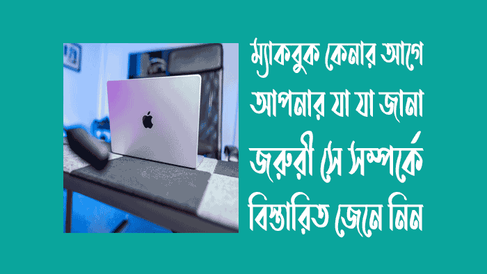 ম্যাকবুক কেনার আগে আপনার যা যা জানা জরুরী