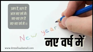 बाल कविता नए वर्ष के संकल्प