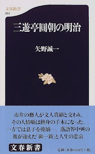 三遊亭圓朝の明治 (文春新書)