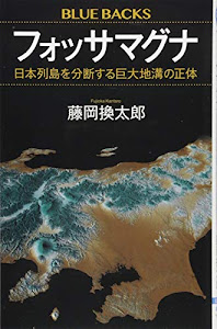 フォッサマグナ 日本列島を分断する巨大地溝の正体 (ブルーバックス)