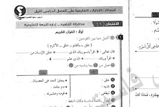 امتحانات سلاح التلميذ دين الصف الثالث الابتدائي الترم الاول 2020 ادارات العام السابق