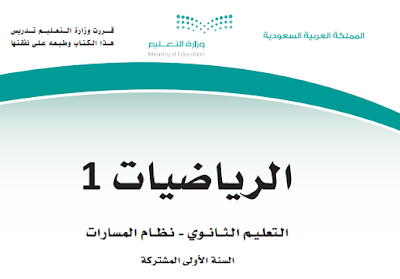 تحميل كتاب الرياضيات اول ثانوي مسارات ف2 1445 pdf