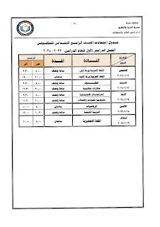 جداول  امتحانات كل فرق  محافظة دمياط ترم أول2024 409968996_749756453844927_5392355496487498440_n