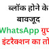 आपको किसी ने WhatsApp पर किया ब्लॉक? तो भी ग्रुप में Mention करना है मुमकिन, जानिए कैसे उठाएं इसका पूरा फायदा!
