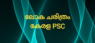 പ്രാതിനിധ്യമില്ലാതെ നികുതിയില്ല,ലെയ്സസ് ഫെയർ,പെറ്റർലൂ കൂട്ടക്കൊല,ചാർട്ടിസ്റ്റ് പ്രസ്ഥാനം,മഹത്തായ വിപ്ലവം,രക്തരഹിത വിപ്ലവം,മാഗ്നാകാർട്ട, Kerala PSC ലോക ചരിത്രം പാർട്ട് 1 ശതവത്സര യുദ്ധം, മാഗ്നാകാർട്ട, രക്തരഹിത വിപ്ലവം, മഹത്തായ വിപ്ലവം, അമേരിക്കൻ വിപ്ലവം, എബ്രഹാം ലിങ്കൺ,