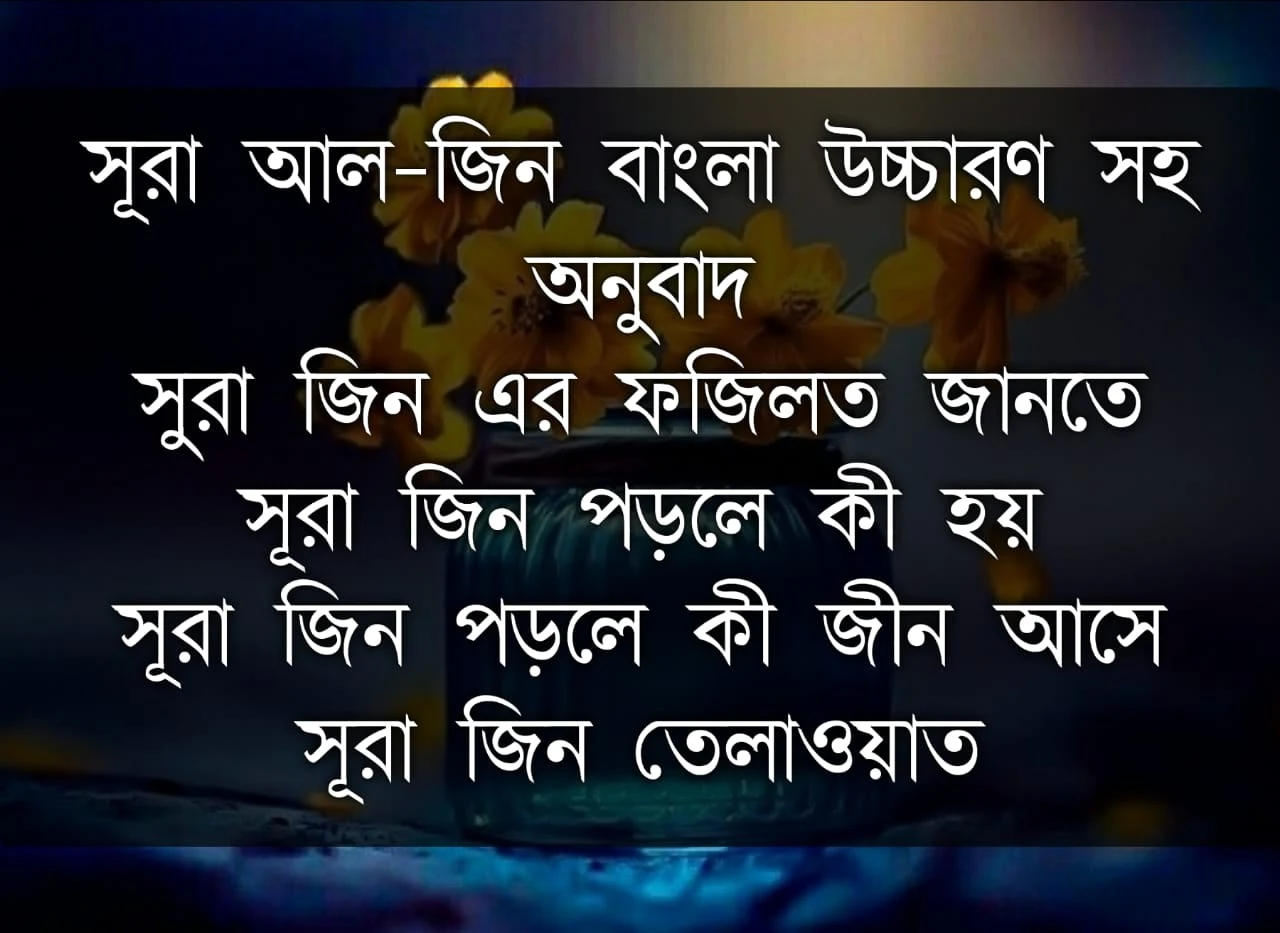 সূরা আল জিন, সূরা জিন, জিন সূরা, সুরা জিন, সুরা জিন এর ফজিলত, সূরা জিন পড়লে কি হয়, সূরা জিন পড়লে কি জীন আসে, সুরা জিন বাংলা, সূরা জিন বাংলা অনুবাদ, সূরা জিন তেলাওয়াত।