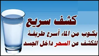 كشف السحر عن طريق الاسم لمعرفة مكان السحر مجربة وقوية جدا طريقة كشف مكان السحر السورة التي تكشف السحر سورة الهمزة لمعرفة مكان السحر آيات كشف السحر في المنام سحر الماء المرشوش كيف تعرف من سحرك أو حسدك وأين مكان السحر؟