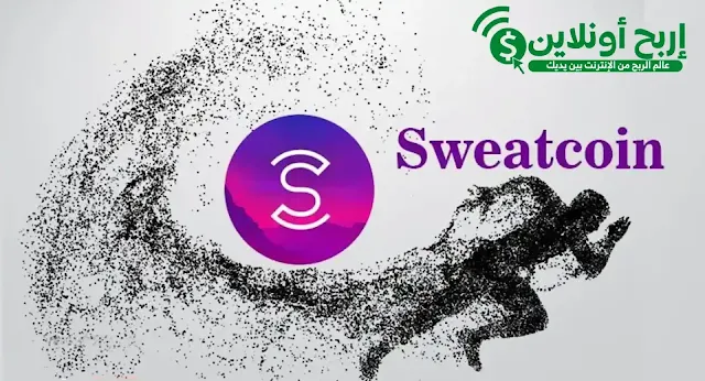 الربح من تطبيق المشي Sweatcoin