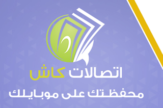 جميع اكواد اتصالات كاش كود Etisalat cash مصر 2024