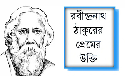 রবীন্দ্রনাথ ঠাকুরের প্রেমের উক্তি