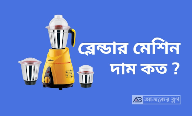 blender machine, blender machine price in bangladesh, walton blender machine price in bangladesh, walton blender machine, blender machine price, miyako blender machine price in bangladesh, blender machine price bangladesh, blender machine walton,