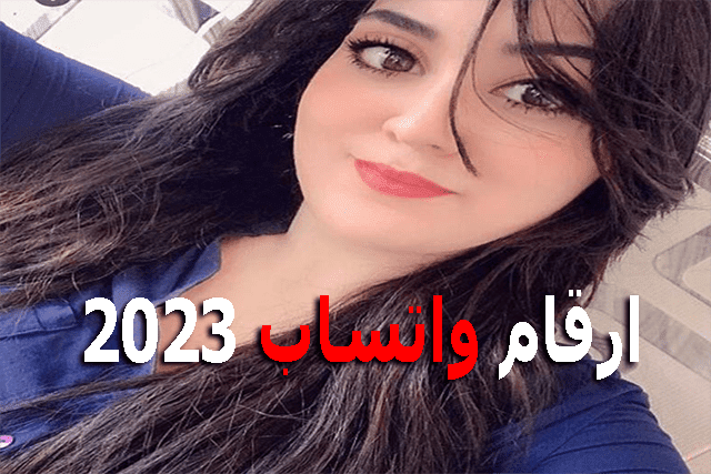 ارقام واتساب 2023 مطلقة تقول سأتزوجك إذا كنت ستفعل لي هذا الشيء