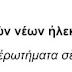 Προβληματισμοί επί των νέων ηλεκτρονικών ταυτοτήτων.