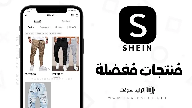 تطبيق SHEIN للاندرويد مجانا