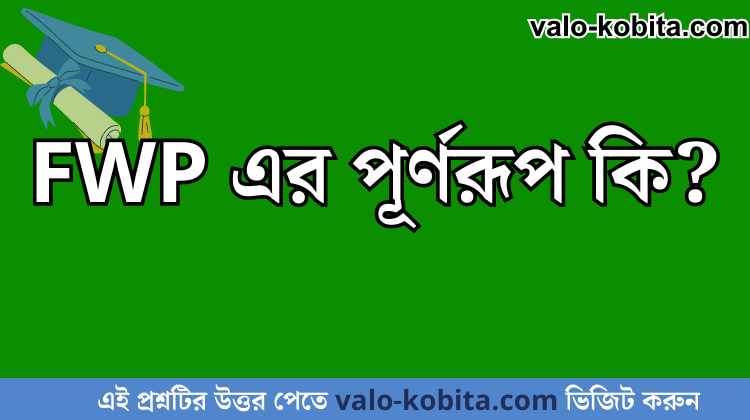 FWP এর পূর্ণরূপ কি?