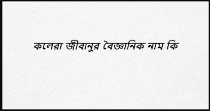 কলেরা জীবানুর বৈজ্ঞানিক নাম কি