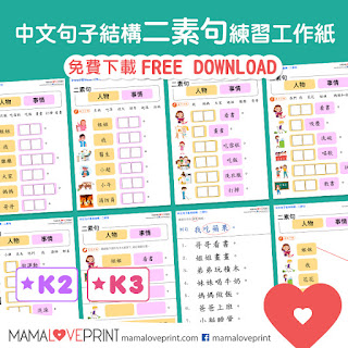 Mama Love Print 自製工作紙 - 中文常見字 Level 1 [坐﹑有﹑吃﹑喝﹑看﹑穿﹑聽﹑會﹑愛﹑用]  中文幼稚園工作紙  Kindergarten Chinese Worksheet Free Download