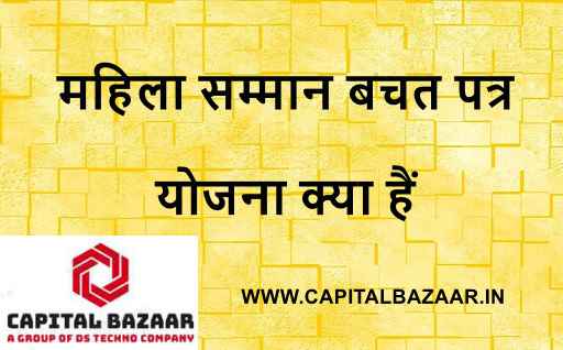 महिला सम्मान बचत पत्र योजना क्या हैं | महिला सम्मान बचत प्रमाणपत्र ब्याज दर, पात्रता, परिपक्वता, आयकर लाभ, शर्तें, आवेदन कैसे करें, खाता कैसे खोलें