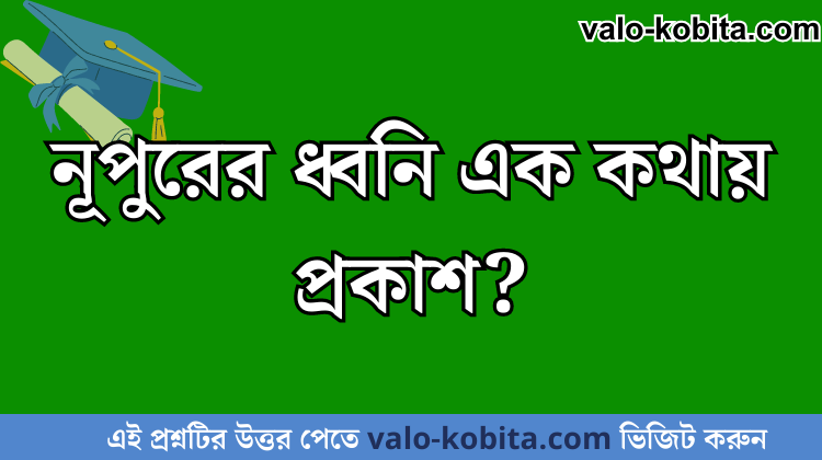 নূপুরের ধ্বনি এক কথায় প্রকাশ?