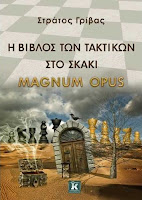 https://www.culture21century.gr/2019/10/h-vivlos-twn-taktikwn-sto-skaki-magnum-opus-toy-stratoy-griva-book-review.html