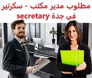 وظائف السعودية مطلوب مدير مكتب - سكرتير في جدة secretary