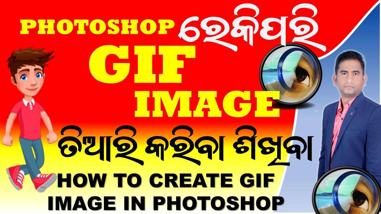 HOW TO CREATE GIF IMAGE IN PHOTOSHOP #photoshop7 ରେକିପରିତିଆରି କରିବା ଶିଖିବା