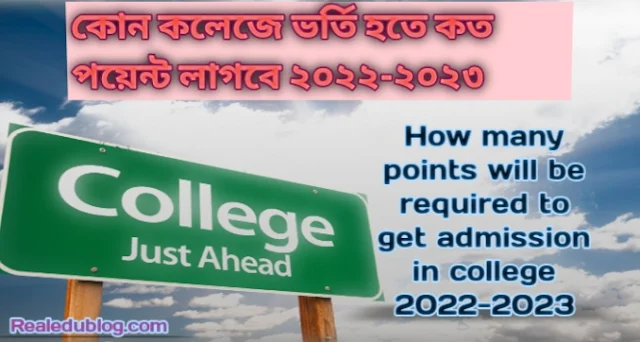 Tag:- কোন কলেজে ভর্তি হতে কত পয়েন্ট লাগবে ২০২২-২০২৩, কলেজে ভর্তি হতে কত পয়েন্ট লাগবে, সিলেট কোন কলেজে ভর্তি হতে কত পয়েন্ট লাগবে ২০২২-২০২৩, ময়মনসিংহ কোন কলেজে ভর্তি হতে কত পয়েন্ট লাগবে ২০২২-২০২৩, চট্টগ্রাম কোন কলেজে ভর্তি হতে কত পয়েন্ট লাগবে ২০২২-২০২৩, ঢাকার কোন কলেজে ভর্তি হতে কত পয়েন্ট লাগবে ২০২২-২০২৩, রাজশাহী কোন কলেজে ভর্তি হতে কত পয়েন্ট লাগবে ২০২২-২০২৩, কলেজে ভর্তি হতে কত পয়েন্ট লাগবে, বেসরকারি কলেজে চান্স পেতে কত পয়েন্ট লাগবে, সরকারি কলেজে ভর্তি হতে কত পয়েন্ট লাগবে, সরকারি বেসরকারি কলেজের ভর্তি যোগ্যতা,