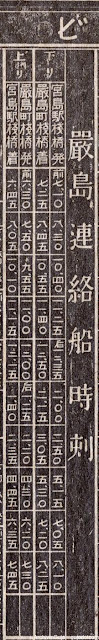 明治38年時刻表_厳島連絡船時刻