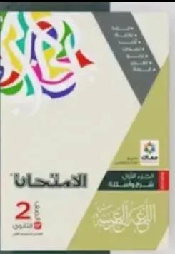 معاينة وتحميل كتاب الامتحان فى اللغة العربية للصف الثاني الثانوي ترم اول 2023/2022