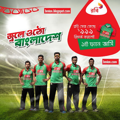 Robi-Recharge-999tk-at-a-Robi-Walk-in-Center-and-get-a-cricket-fan-jersey