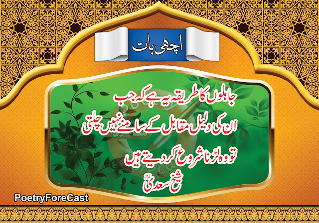 Sheikh Saadi Quotes in Urdu Quotes Of The Day