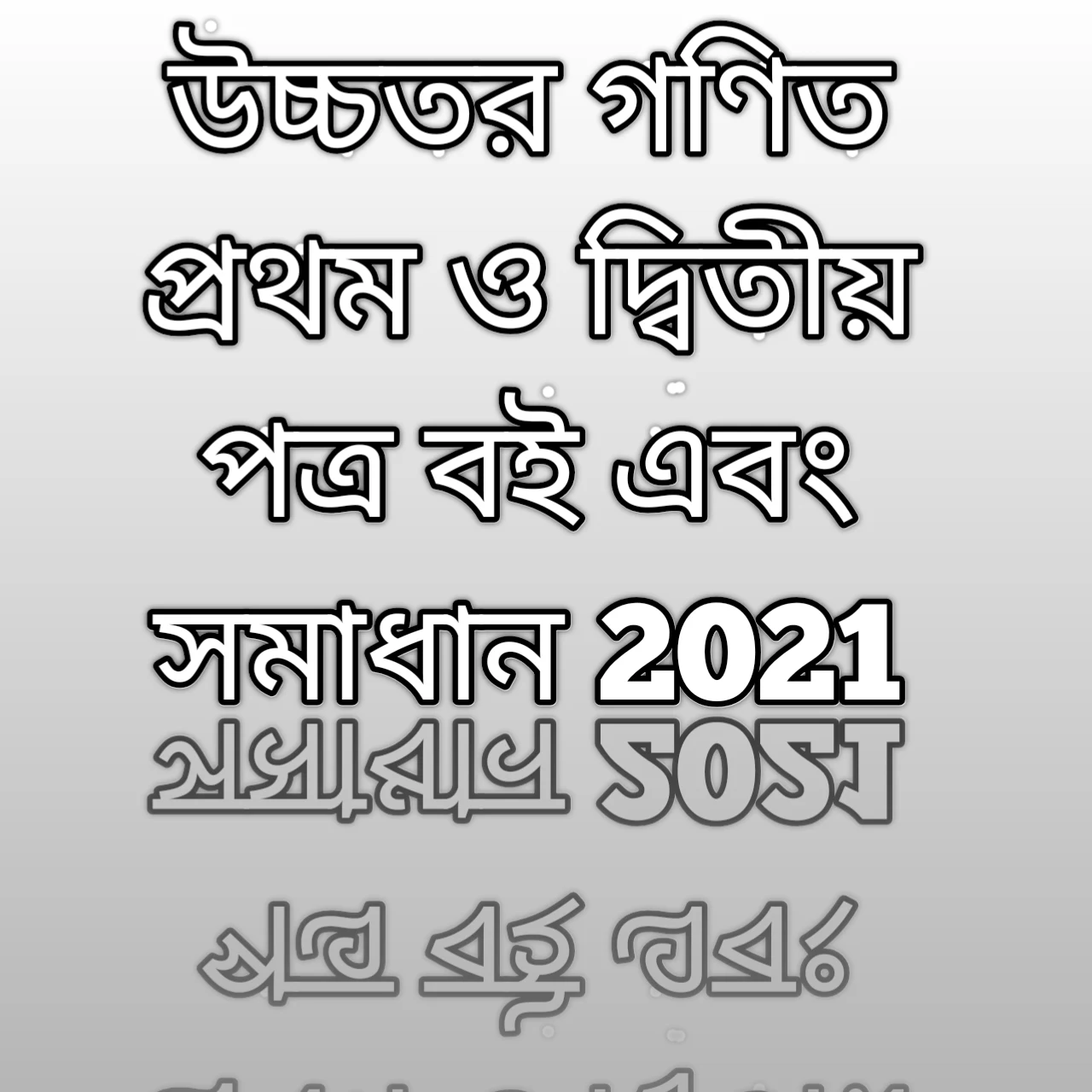 উচ্চতর গণিত প্রথম পত্র, উচ্চতর গণিত দ্বিতীয় পত্র,উচ্চতর গণিত প্রথম পত্র সমাধান,উচ্চতর গণিত দ্বিতীয় পত্র সমাধান , উচ্চতর গণিত প্রথম পত্র সূচিপত্র ,উচ্চতর গণিত দ্বিতীয় পত্রের সূচিপত্র , উচ্চতর গণিত প্রথম ও দ্বিতীয় পত্র সমাধান pdf 2021 , উচ্চতর গণিত প্রথম ও দ্বিতীয় পত্র 2021 , উচ্চতর গণিত দ্বিতীয় পত্র pdf 2021