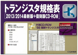 トランジスタ規格表 最新版+復刻版CD‐ROM〈2013‐2014〉