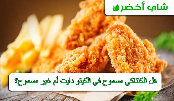 هل الكنتاكي مسموح في الكيتو دايت أم غير مسموح؟