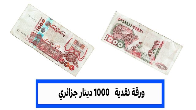 عملة نقدية ورقية  فئة الف دينار جزائري