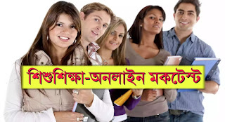 Free Online Mocktest On Child Study In Bengali