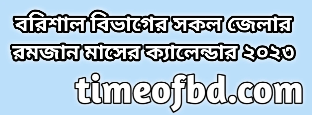 বরিশাল বিভাগের রমজান মাসের ক্যালেন্ডার ২০২৪ | বরিশাল বিভাগের রোজার ক্যালেন্ডার ২০২৪ pdf | বরিশাল বিভাগের সেহরি ও ইফতারের সময়সূচি ২০২৪ | আজকের সেহরির শেষ সময় ২০২৪ বরিশাল বিভাগ | আজকের ইফতারের সময়সূচি ২০২৪ বরিশাল বিভাগ