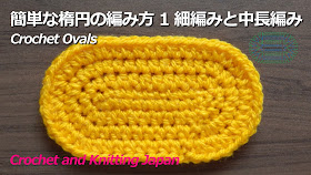 細編みと中長編みで編む簡単な楕円の編み方です。2段目からは中長編みで編みますので、厚みのあるしっかりとした楕円ができます。 バッグの底や、小物入れの底に！