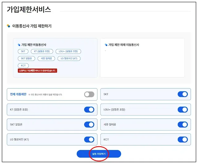 엠세이퍼-가입제한서비스