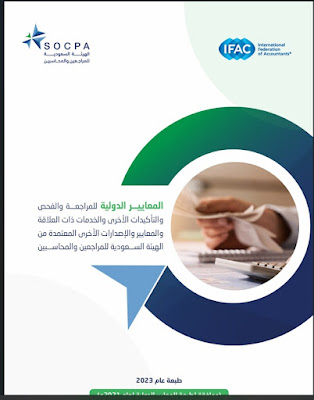 المعايير الدولية للمراجعة والفحص المعتمدة من الهيئة السعودية للمراجعين والمحاسبين طبعه 2023