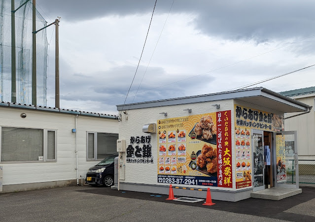 からあげ金と銀 村井バッティングセンター店