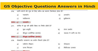 GS Objective Questions Answers in Hindi 