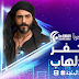 مشاهدة الحلقة الثامنة من مسلسل كفر دلهاب رمضان 2017 HD