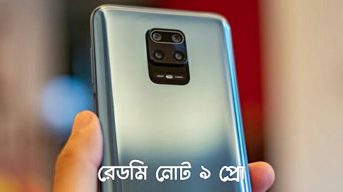 রেডমি নোট ৯ প্রো রিভিউঃ ভাল দামে ভাল ফোন