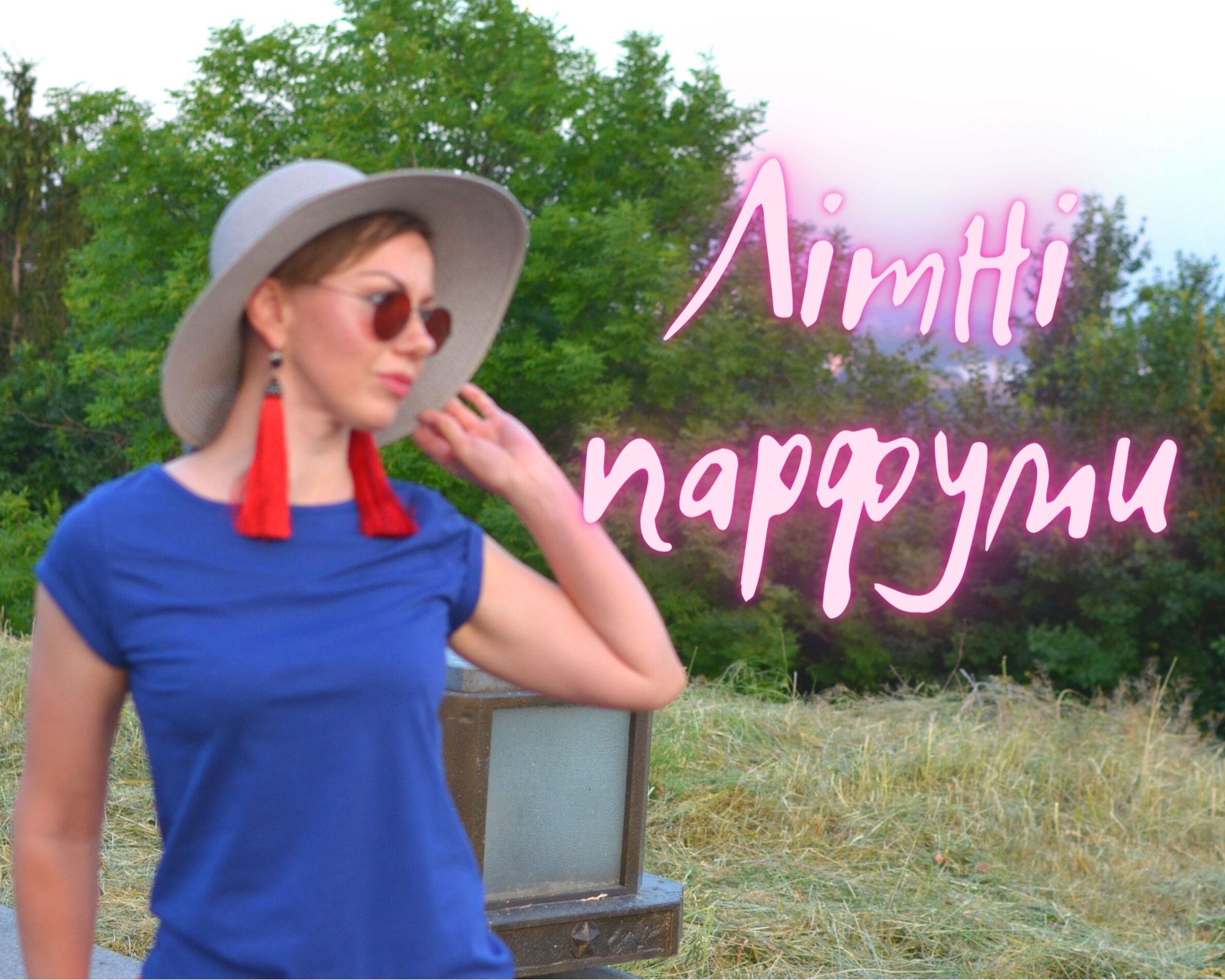 Літні парфуми. Summer perfumes