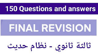 أسئلة للفهم مراجعة نهائية لغة إنجليزية للصف الثالث الثانوي نظام جديد